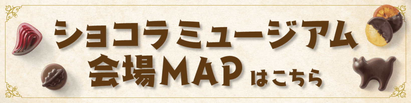 会場MAPはこちら