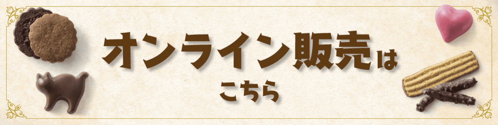 オンラインショップ販売はこちら