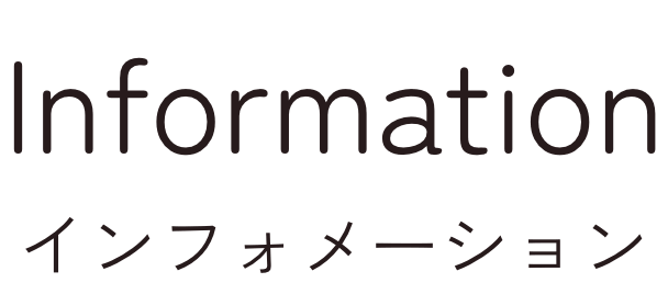 インフォメーション