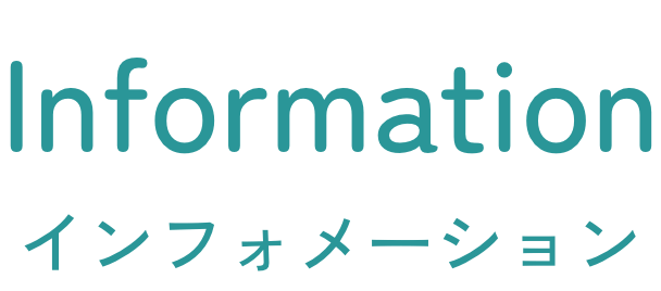 インフォメーション