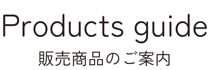 販売商品のご案内