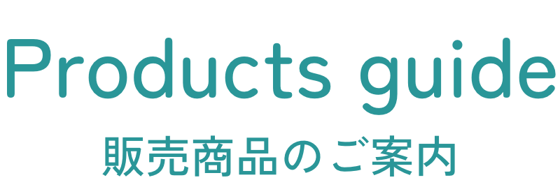 販売商品のご案内