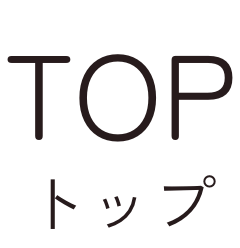 トップ
