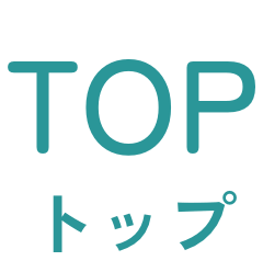 トップ