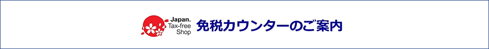 免税カウンターのご案内