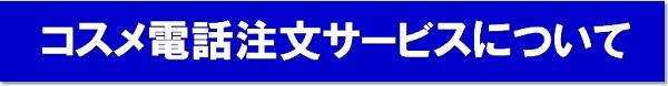 コスメ電話注文サービス