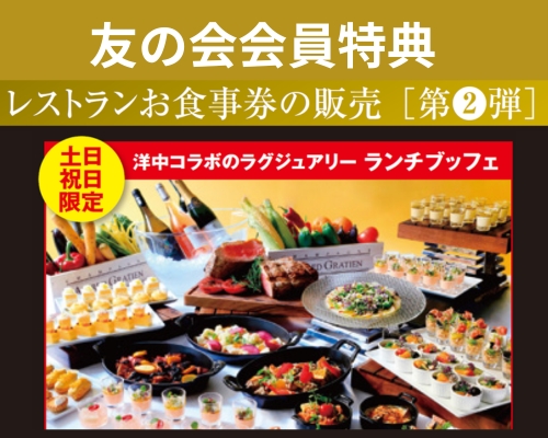 友の会会員特典　レストランお食事券の販売［第2段］