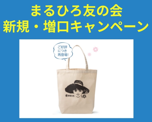 まるひろ友の会　新規・増口キャンペーン