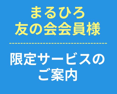 まるひろ友の会会員様　限定サービスのご案内
