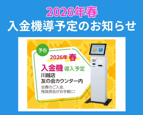 【予告】2026年春　入金機導入予定のお知らせ