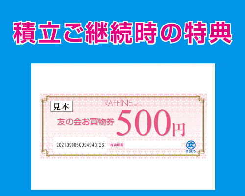 積立ご継続時の特典