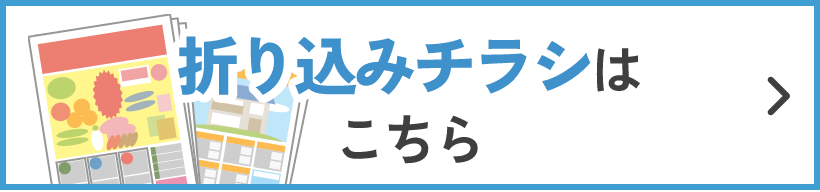 折込チラシはこちら