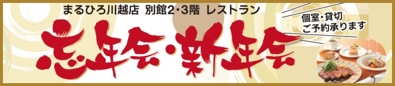 まるひろ川越店 別館2・3階レストラン 忘年会・新年会 個室・貸切ご予約承ります
