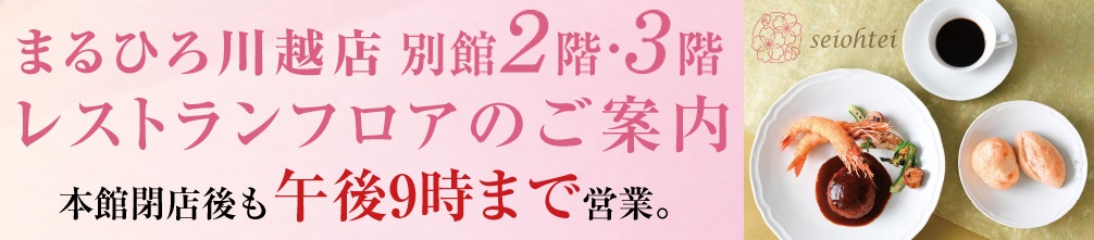 5/10(水)まるひろ川越店別館2階・3階　レストランフロアグランドオープン 埼玉県初出店