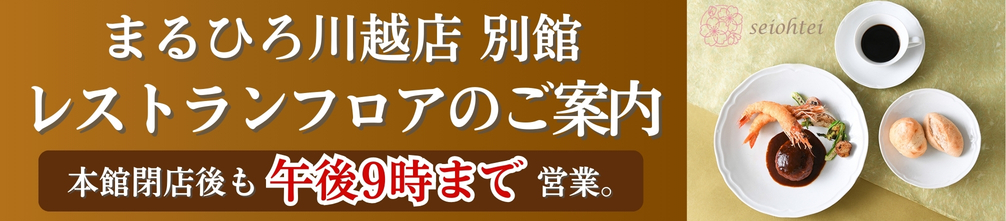 まるひろ川越店 別館 レストランフロアのご案内 本館閉店後も午後9時まで営業。