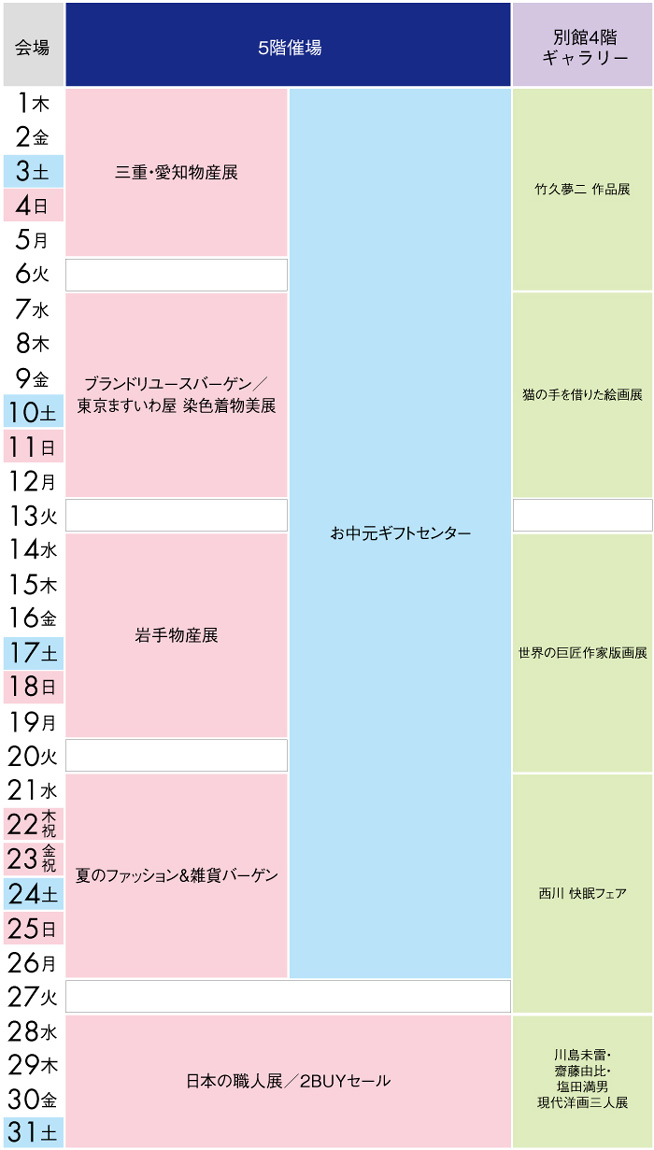 イベントスケジュール 川越店 丸広百貨店 イベントスケジュール 川越店 丸広百貨店