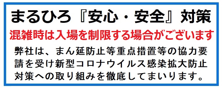 川越店トップ 丸広百貨店