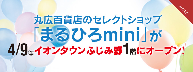 上尾店トップ 丸広百貨店
