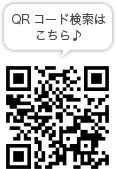 QRコード検索はこちら♪