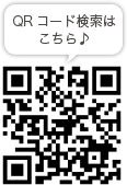 QRコード検索はこちら♪