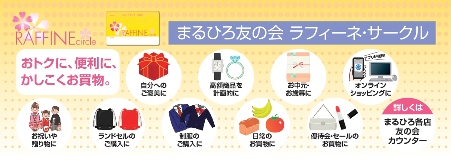 満期受領後は、まるひろ各店でのお買物や、まるひろオンラインショップで利用できる!