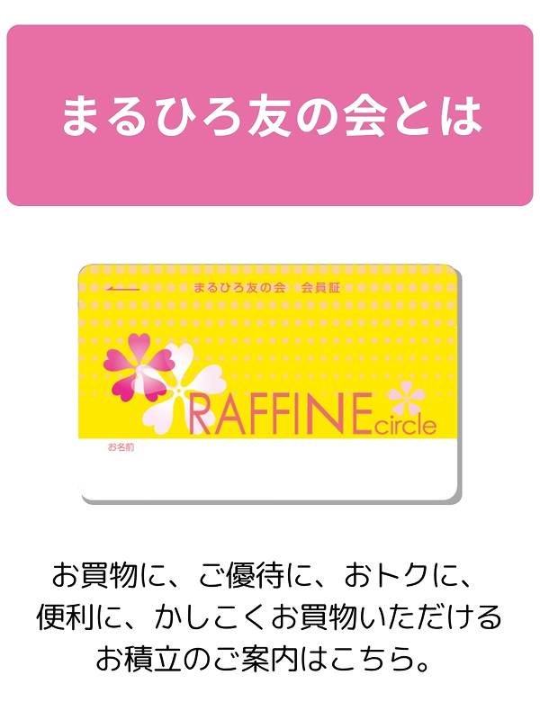 まるひろ友の会とは