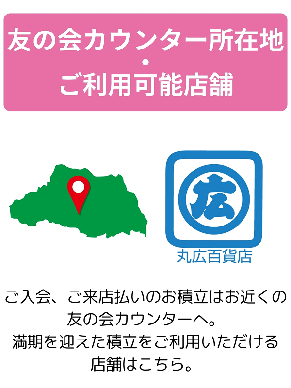 友の会カウンター所在地・ご利用可能店舗
