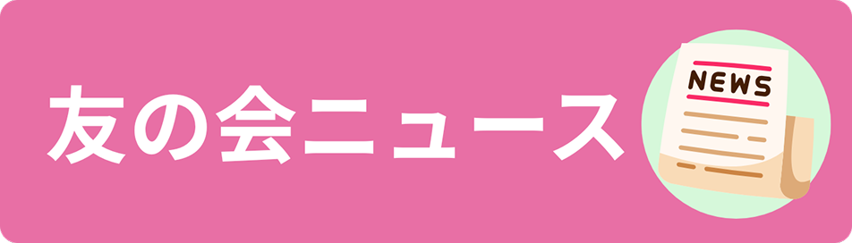 友の会ニュース