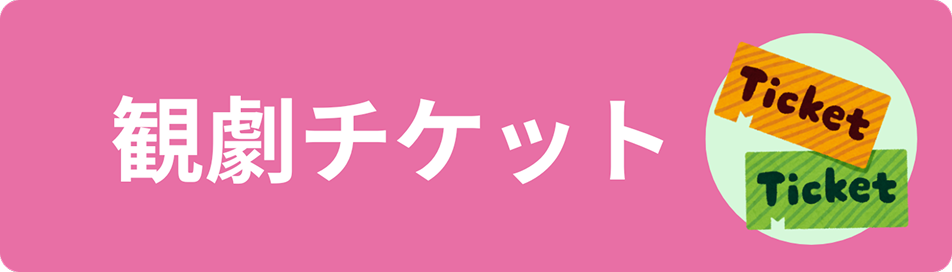 観劇チケット