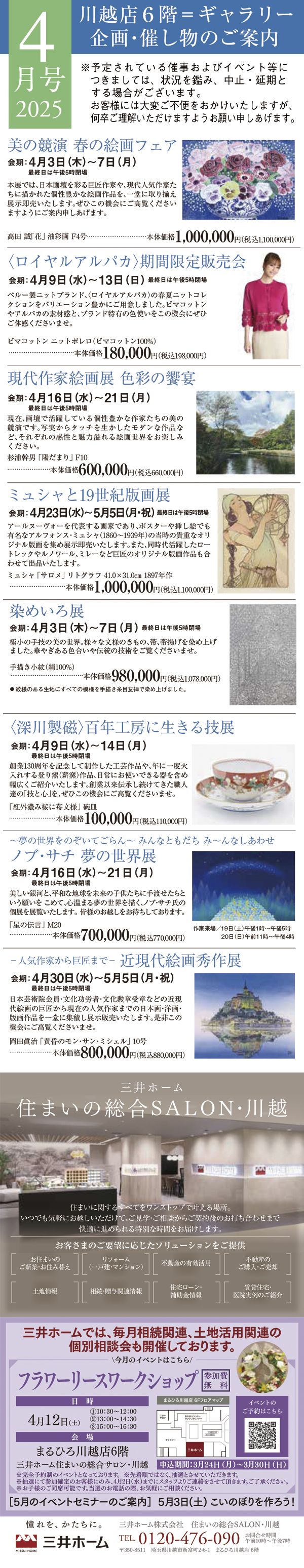 2025年4月号 川越店6階ギャラリー 企画・催し物のご案内