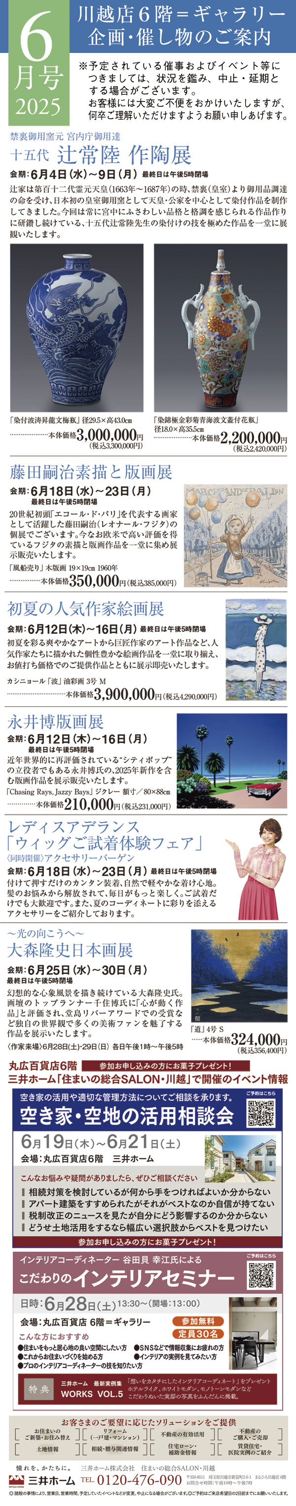 2025年6月号 川越店6階ギャラリー 企画・催し物のご案内