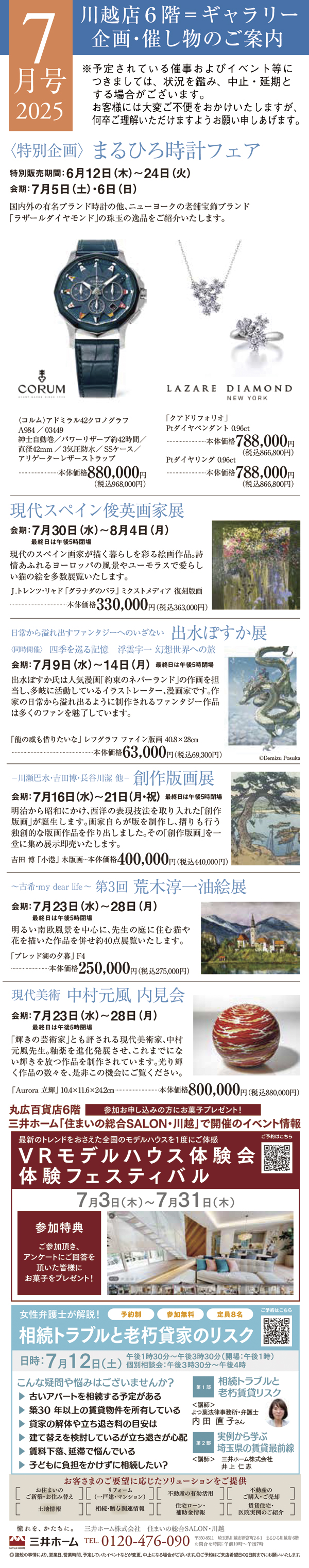 2025年7月号 川越店6階ギャラリー 企画・催し物のご案内