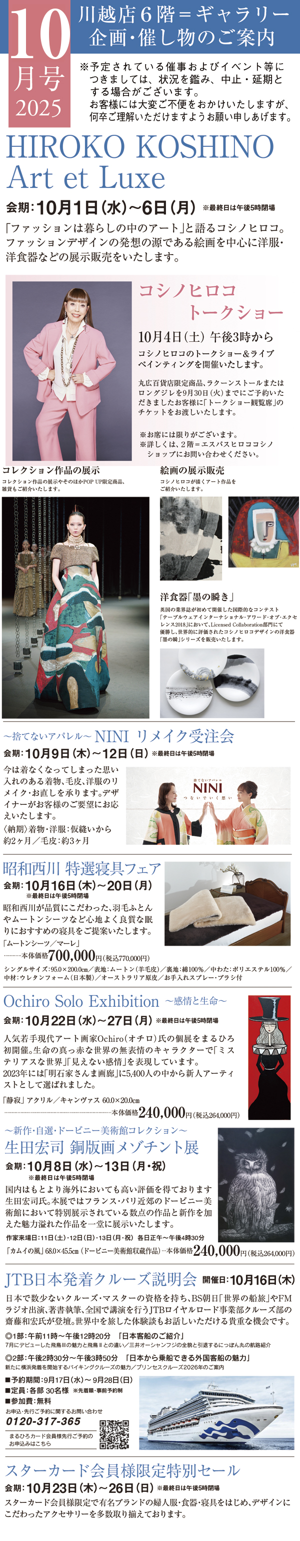 2025年10月号 川越店6階ギャラリー 企画・催し物のご案内