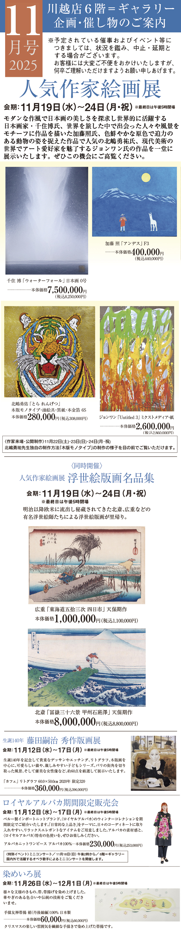 2025年11月号 川越店6階ギャラリー 企画・催し物のご案内