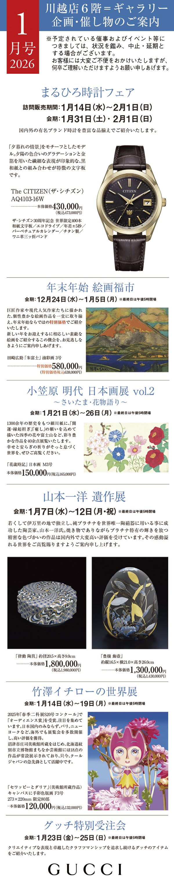 2026年1月号 川越店6階ギャラリー 企画・催し物のご案内