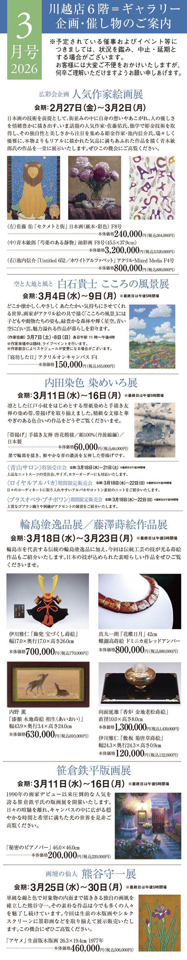 2026年3月号 川越店6階ギャラリー 企画・催し物のご案内