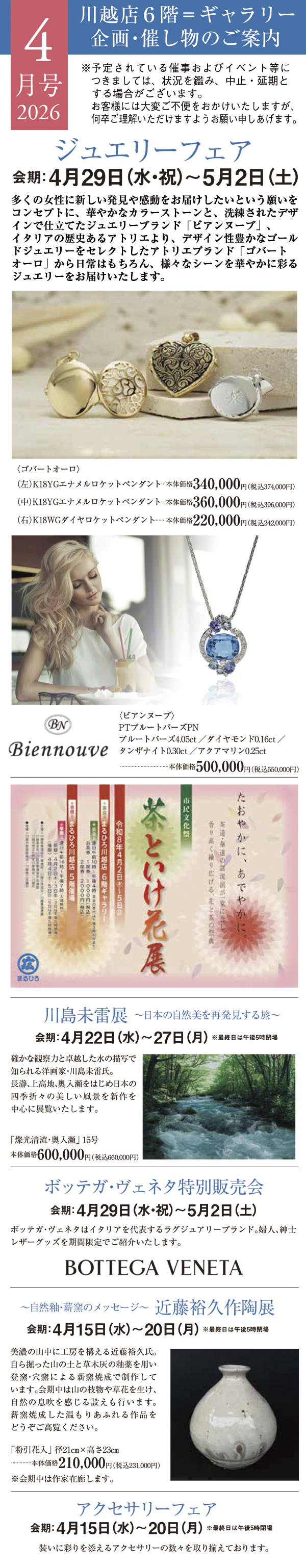 2026年4月号 川越店6階ギャラリー 企画・催し物のご案内