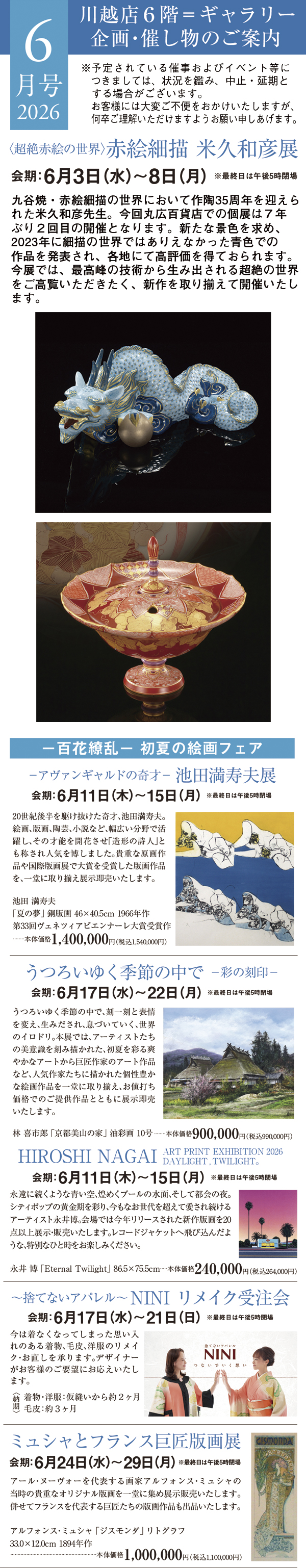 2026年6月号 川越店6階ギャラリー 企画・催し物のご案内