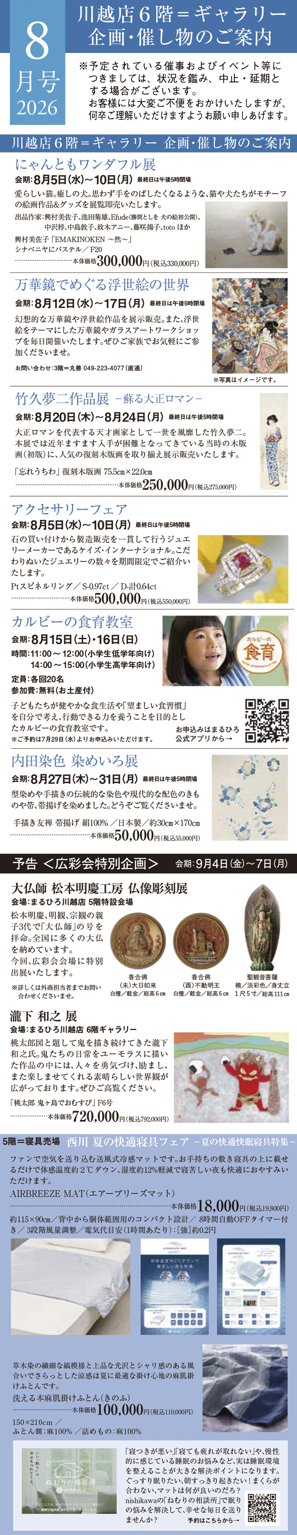 2026年8月号 川越店6階ギャラリー 企画・催し物のご案内