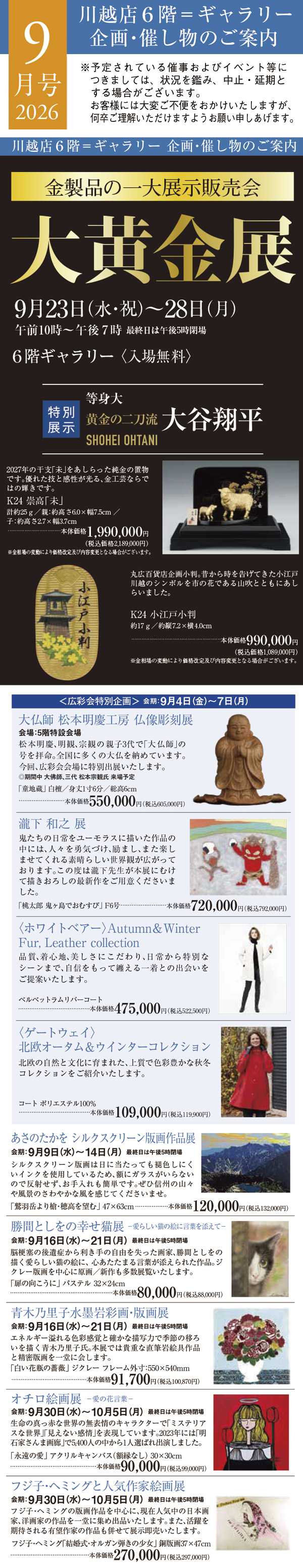 2026年9月号 川越店6階ギャラリー 企画・催し物のご案内