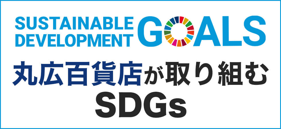 丸広百貨店が選ぶSDGS