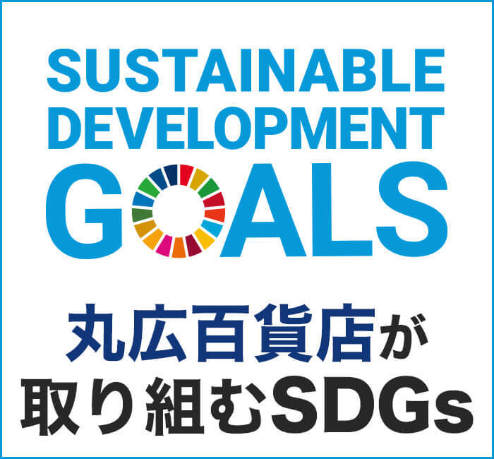 丸広百貨店が選ぶSDGS