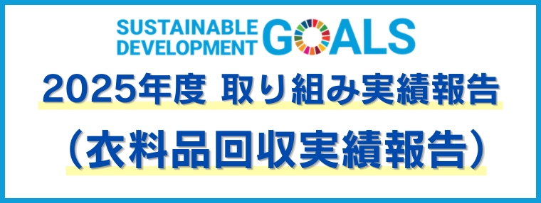 2025年度 取り組み実績報告（衣料品改修実績報告）