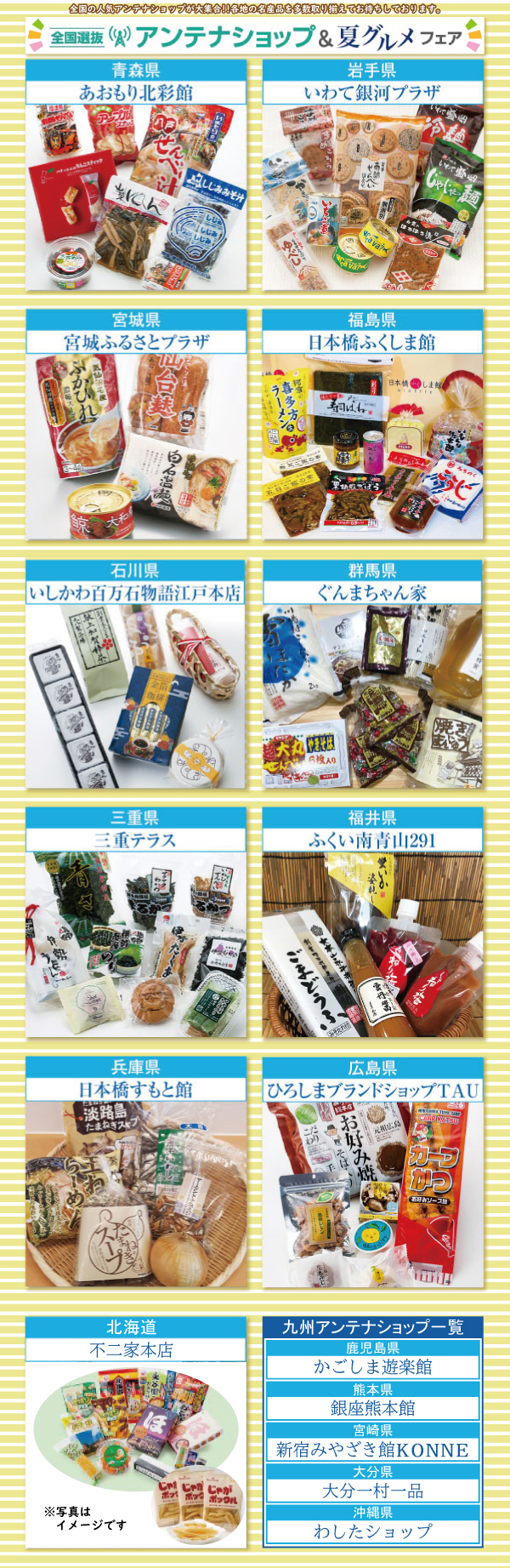 全国選抜アンテナショップ 夏グルメフェア 総合top 丸広百貨店 全国選抜アンテナショップ 夏グルメフェア 総合top 丸広百貨店