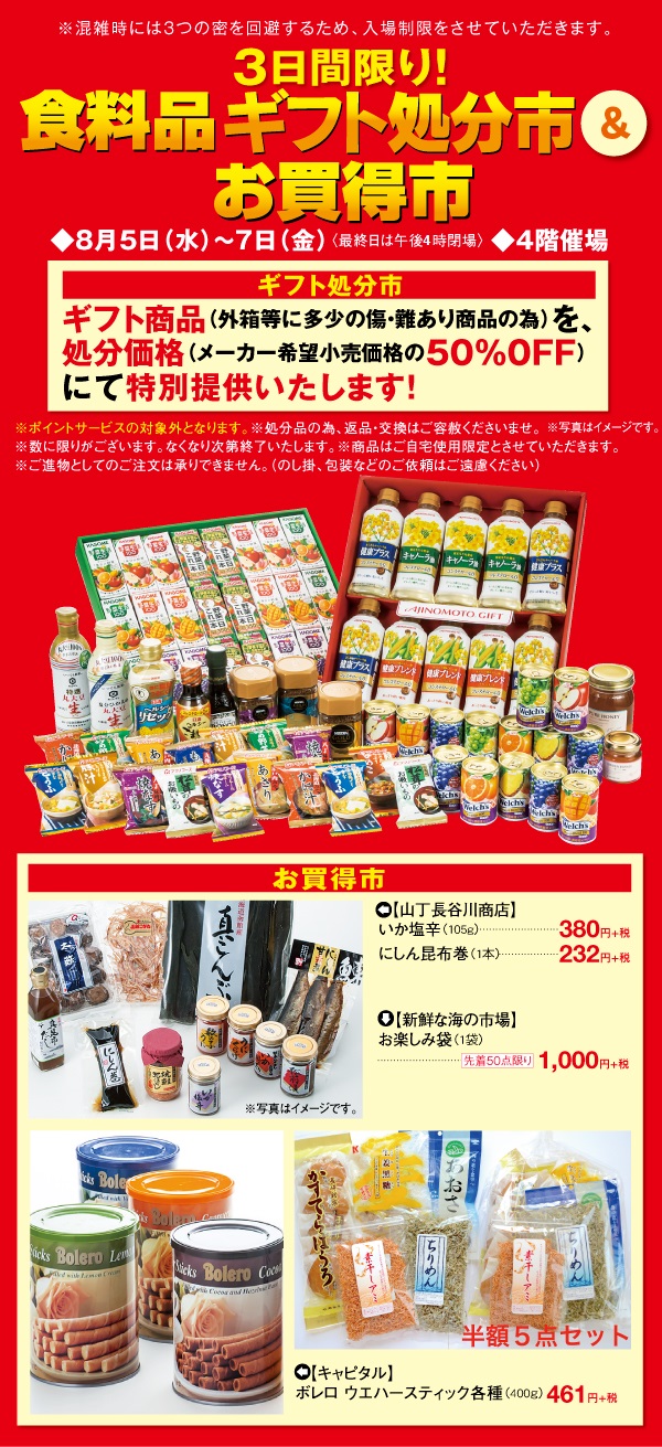 予告 3日間限り 食料品ギフト処分市 お買得市 入間店 丸広百貨店 予告 3日間限り 食料品ギフト処分市 お買得市 入間店 丸広百貨店