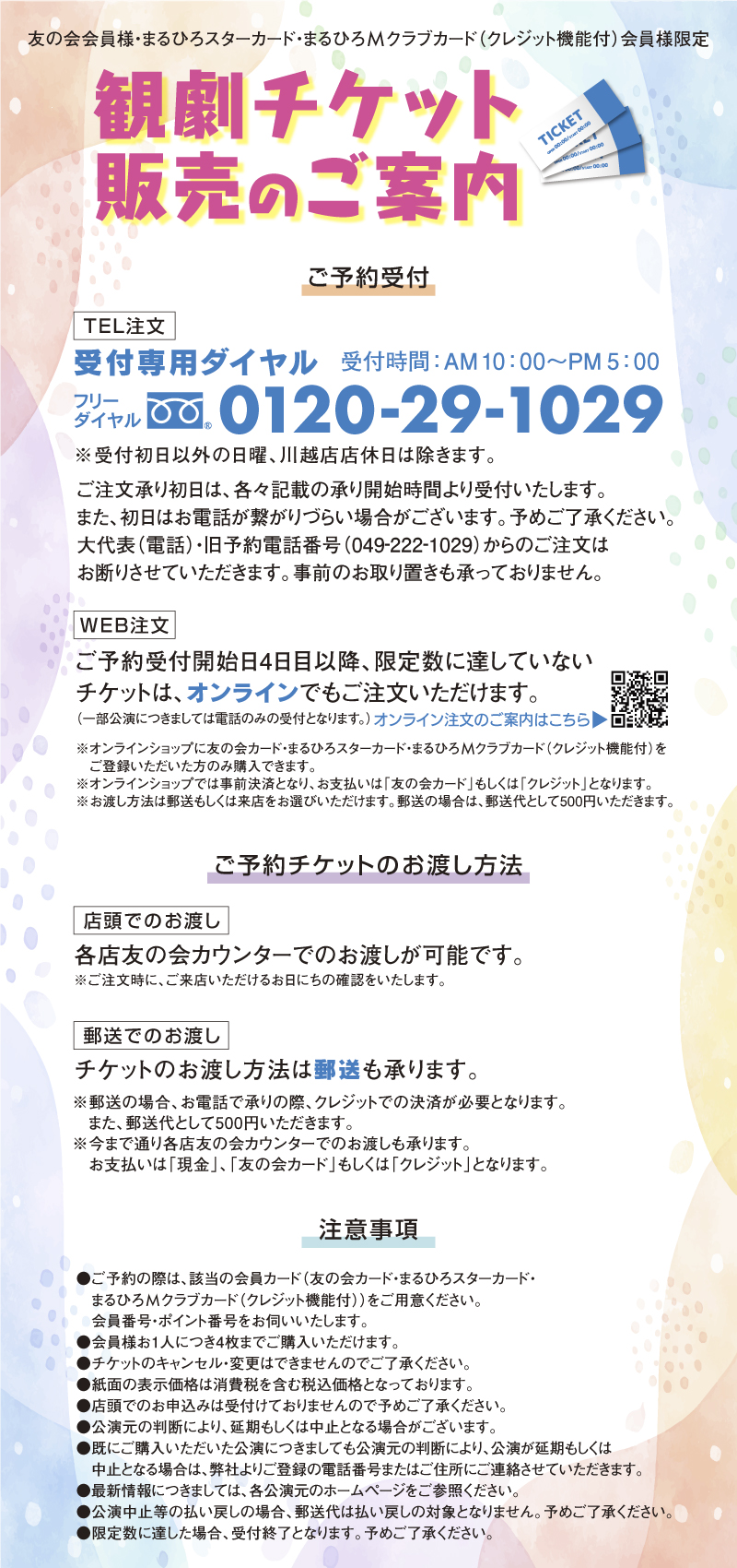 観劇チケット販売のご案内|総合TOP|丸広百貨店 観劇チケット販売のご案内|総合TOP|丸広百貨店