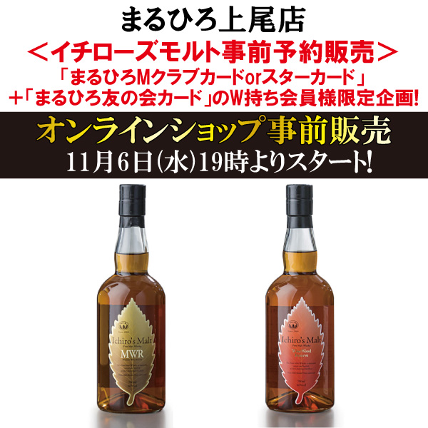 店頭受取限定 イチローズモルト事前予約販売｜総合TOP｜丸広百貨店 
