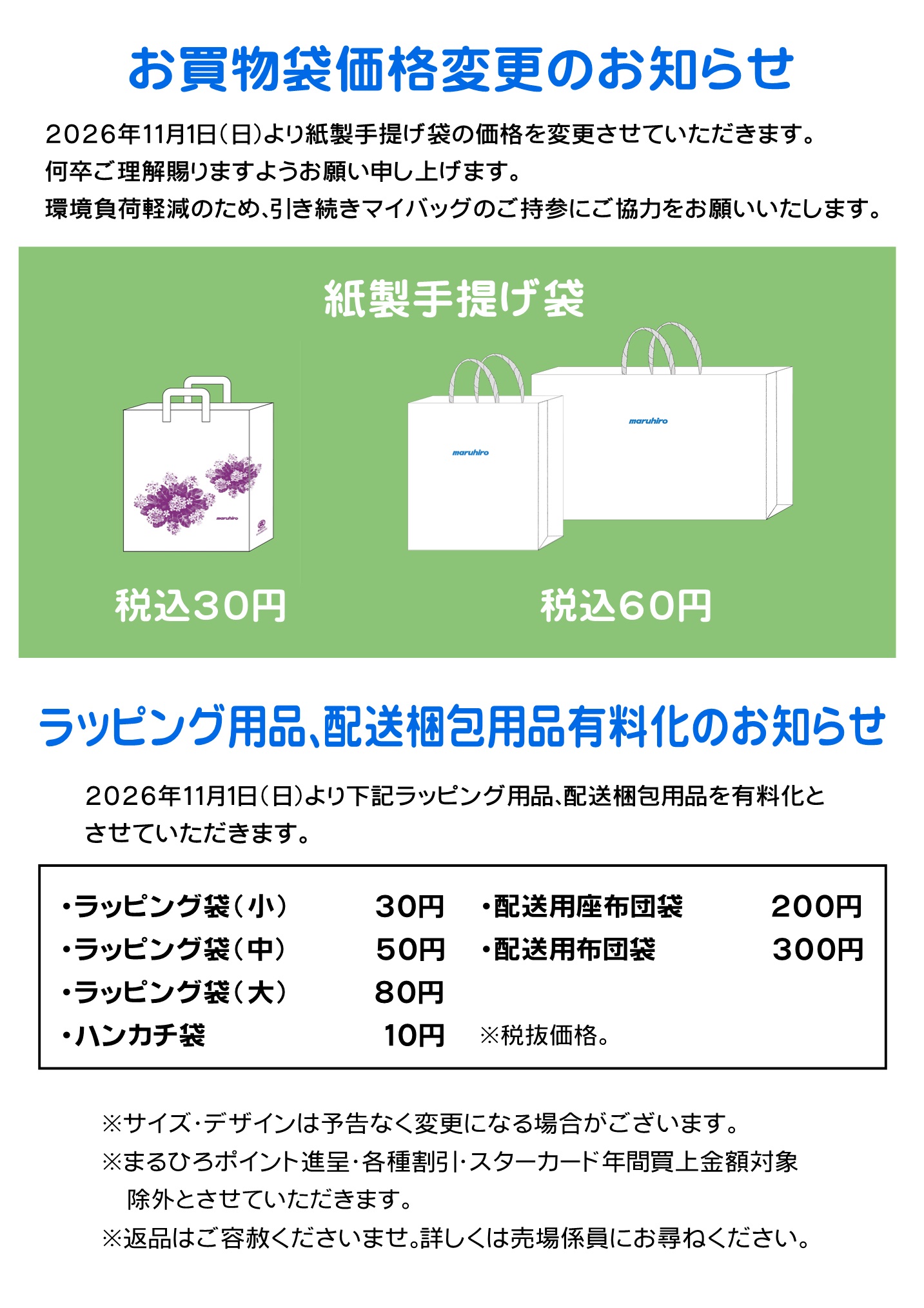 お知らせ詳細｜丸広百貨店