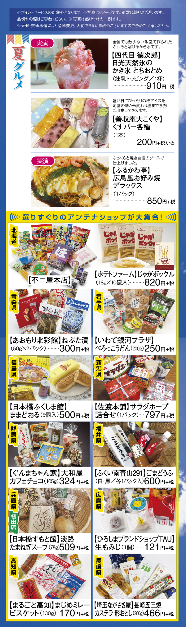 全国選抜アンテナショップ 夏グルメフェア 川越店 丸広百貨店