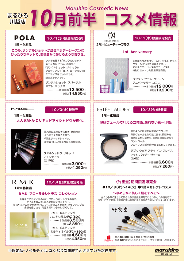 10月前半コスメ情報｜川越店｜丸広百貨店